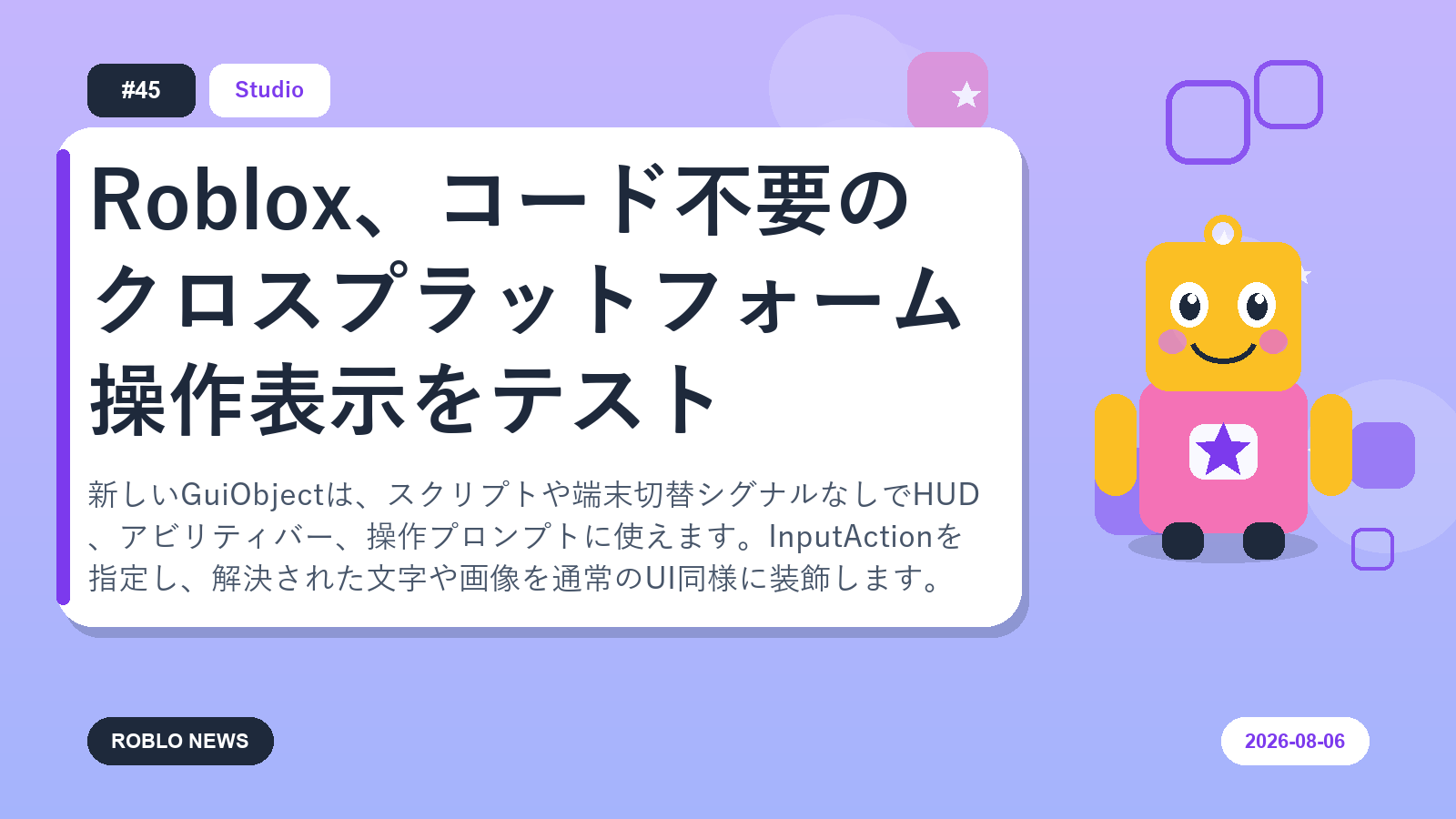Roblox、コード不要のクロスプラットフォーム操作表示をテスト