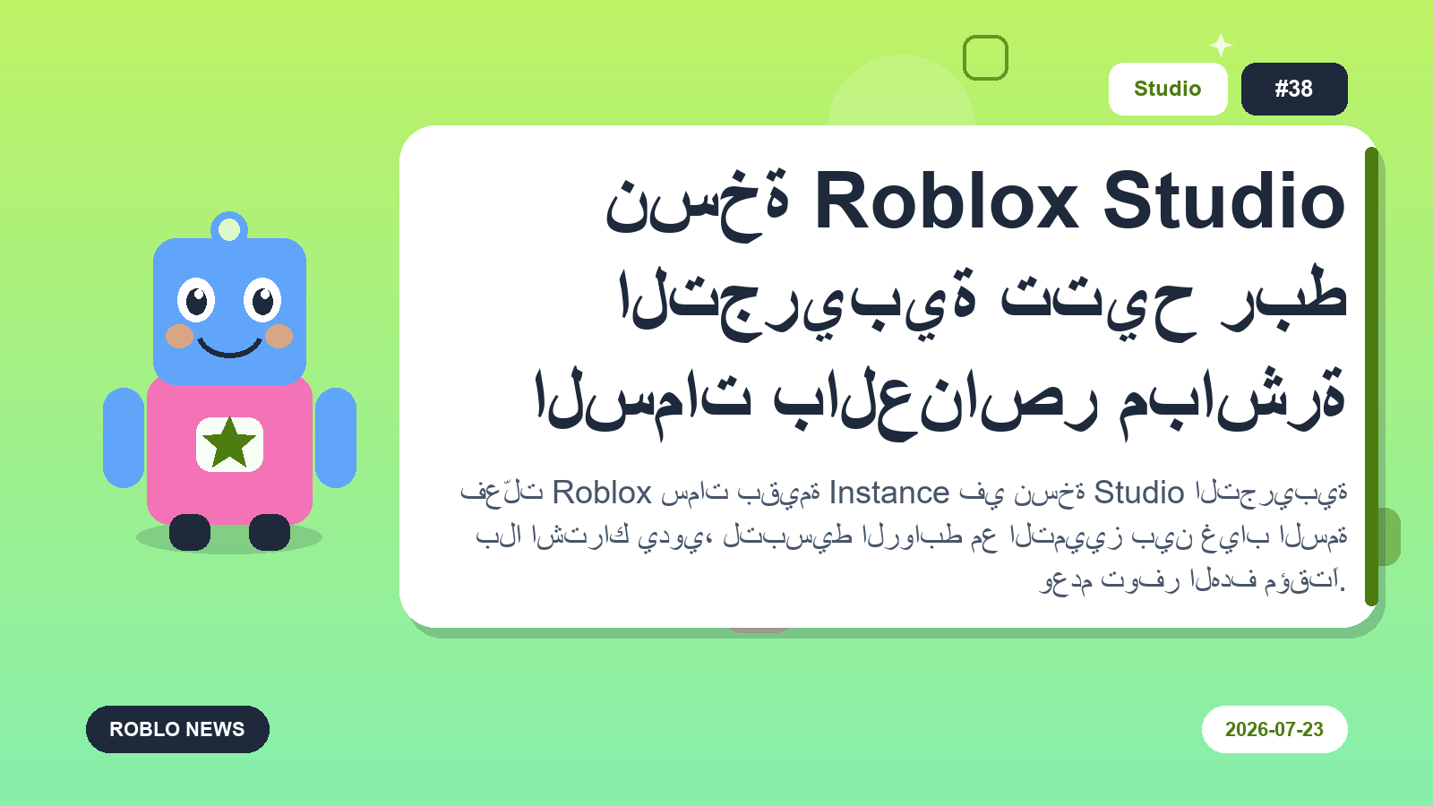 نسخة Roblox Studio التجريبية تتيح ربط السمات بالعناصر مباشرة