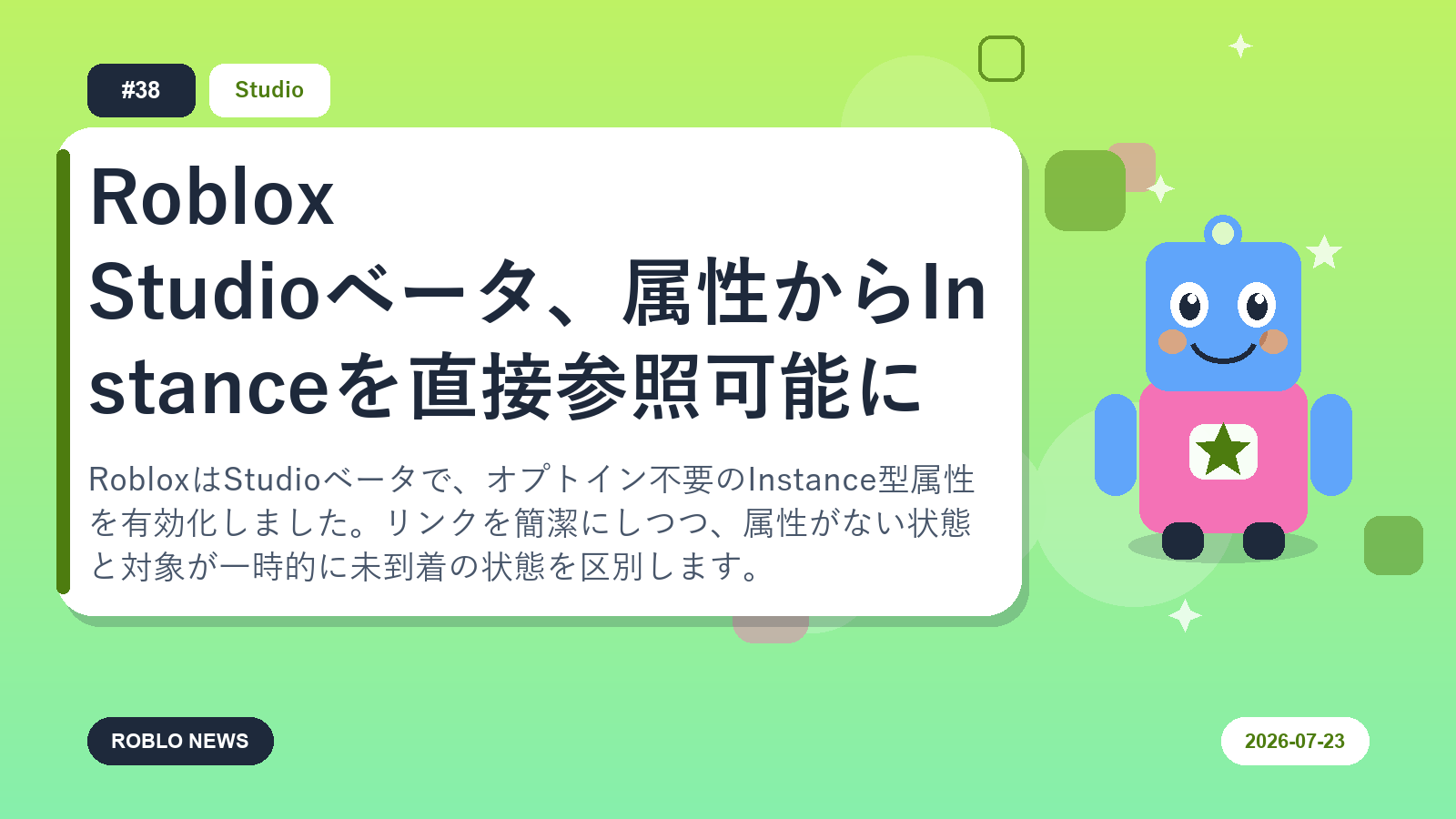 Roblox Studioベータ、属性からInstanceを直接参照可能に