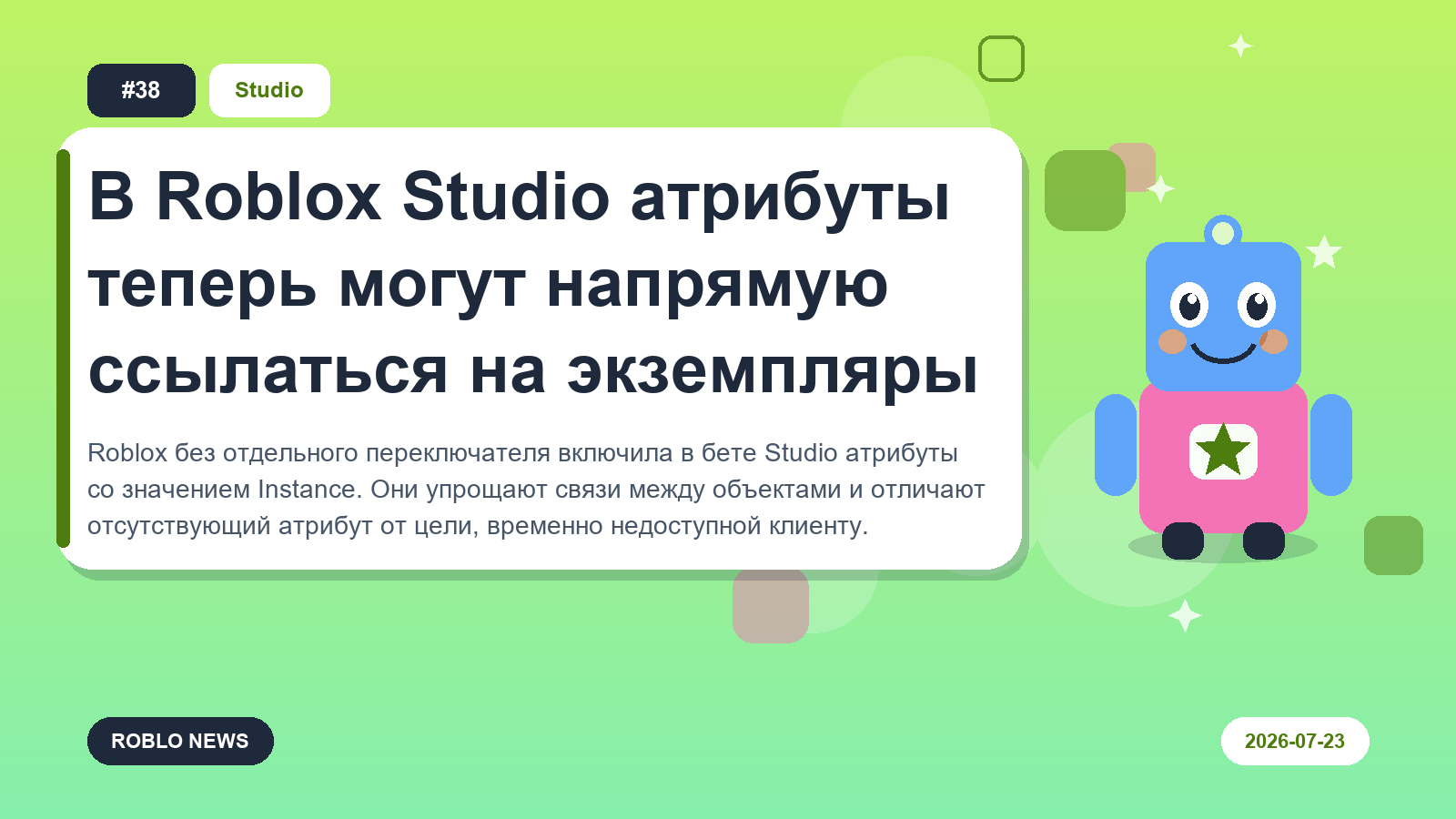 В Roblox Studio атрибуты теперь могут напрямую ссылаться на экземпляры