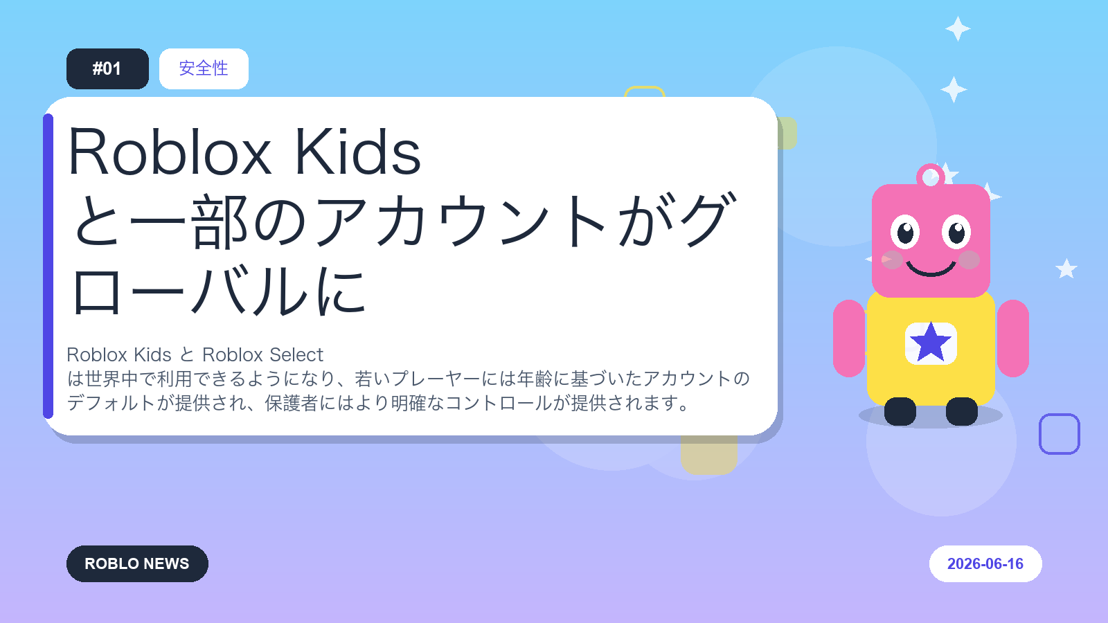 Roblox Kids と一部のアカウントがグローバルに