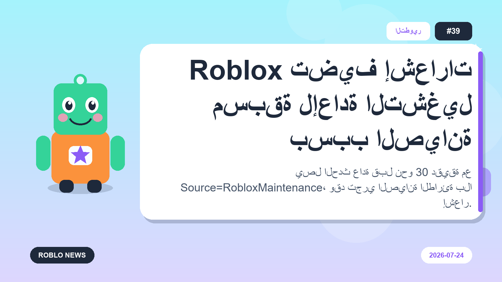 Roblox تضيف إشعارات مسبقة لإعادة التشغيل بسبب الصيانة