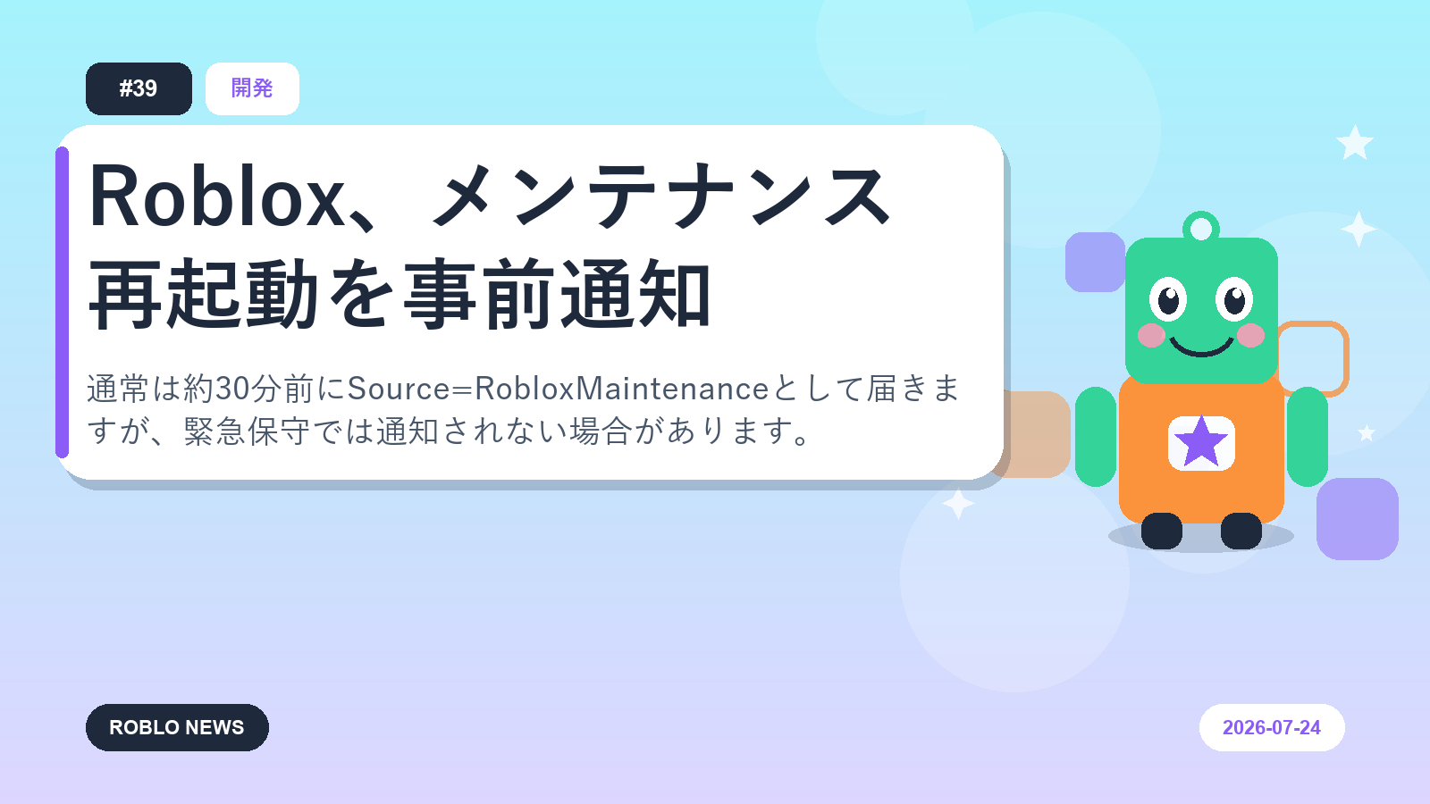 Roblox、メンテナンス再起動を事前通知