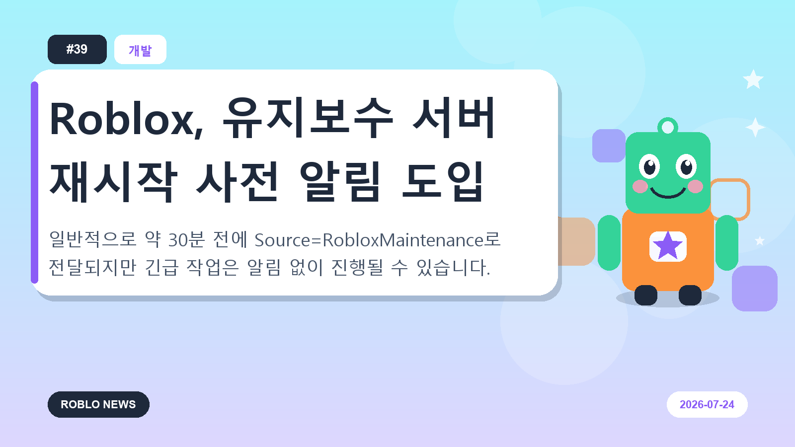 Roblox, 유지보수 서버 재시작 사전 알림 도입