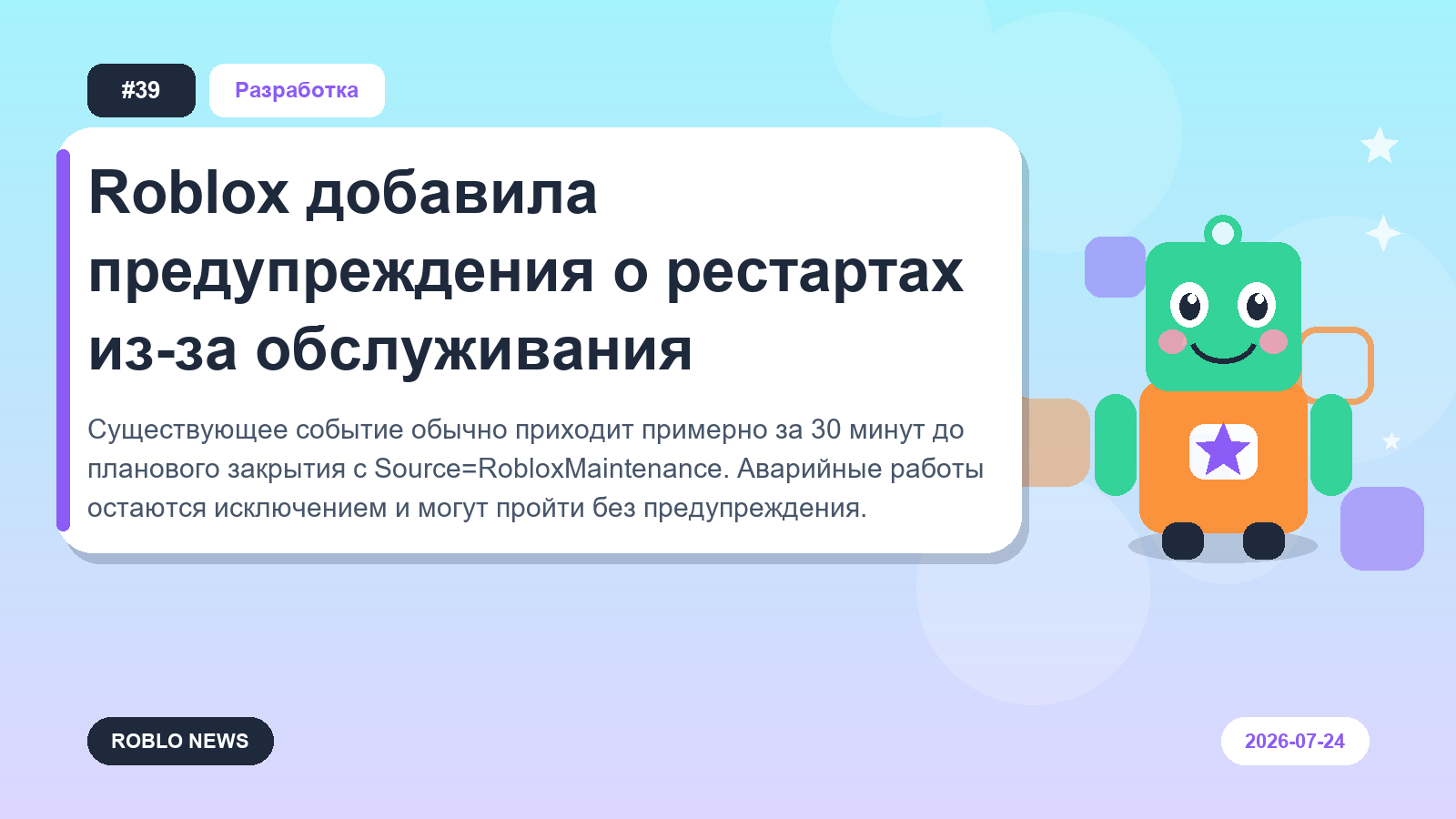 Roblox добавила предупреждения о рестартах из-за обслуживания