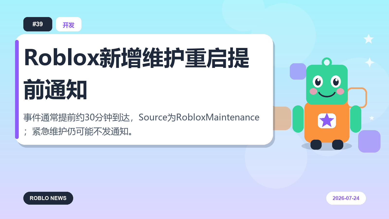 Roblox新增维护重启提前通知