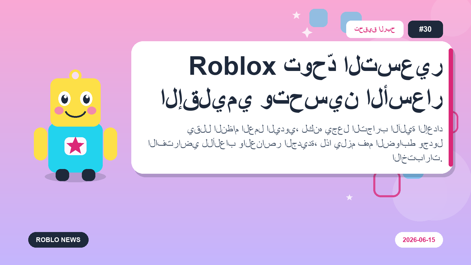 Roblox توحّد التسعير الإقليمي وتحسين الأسعار