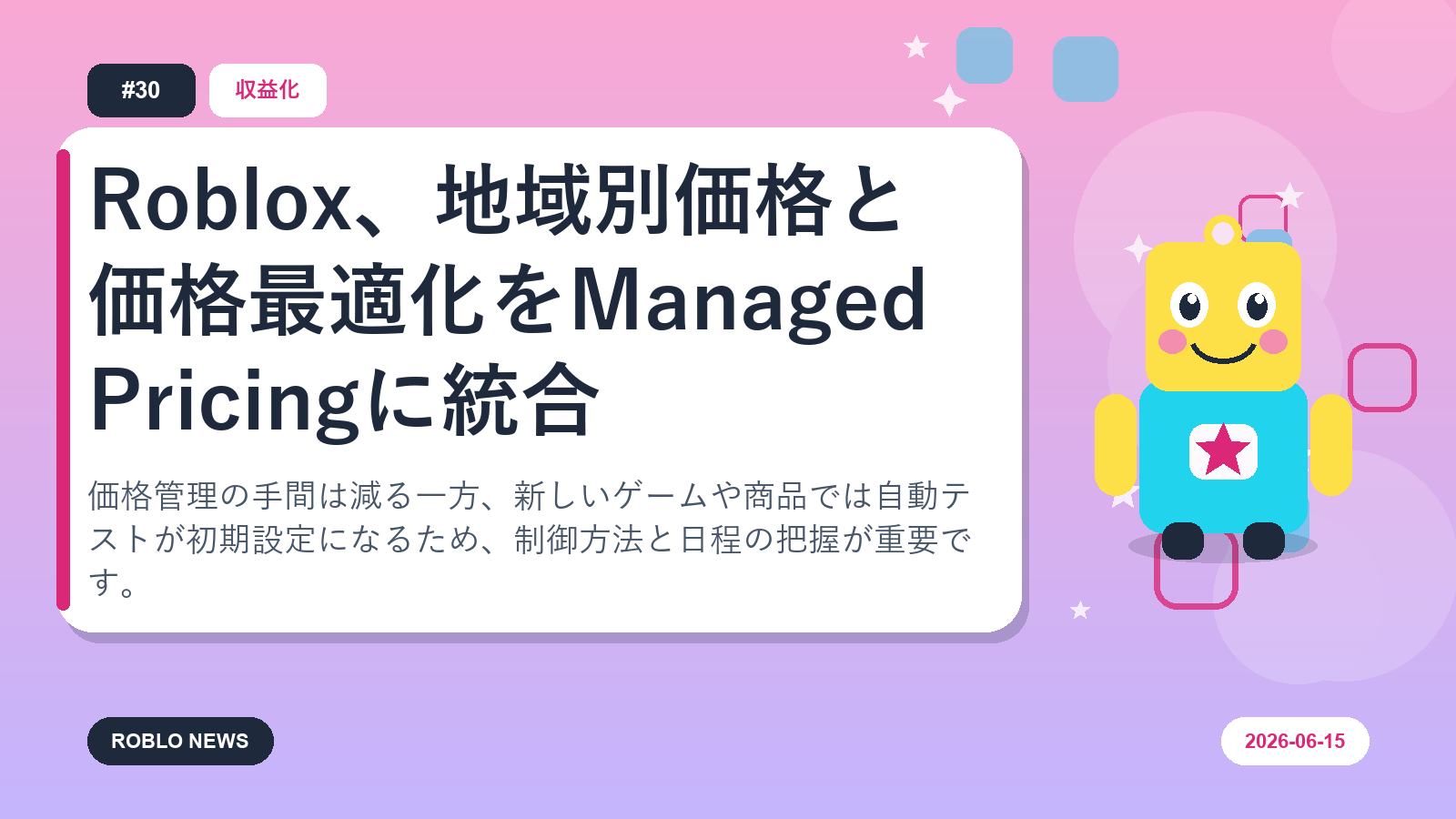 Roblox、地域別価格と価格最適化をManaged Pricingに統合