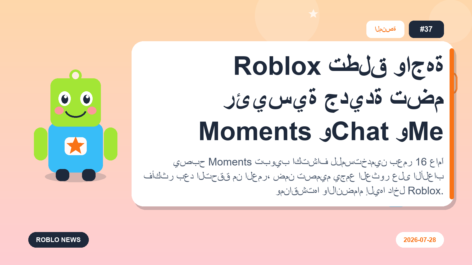 Roblox تطلق واجهة رئيسية جديدة تضم Moments وChat وMe