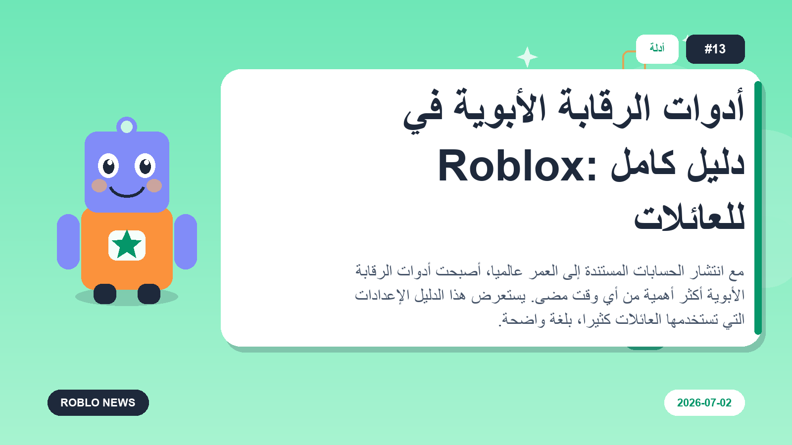 أدوات الرقابة الأبوية في Roblox: دليل كامل للعائلات