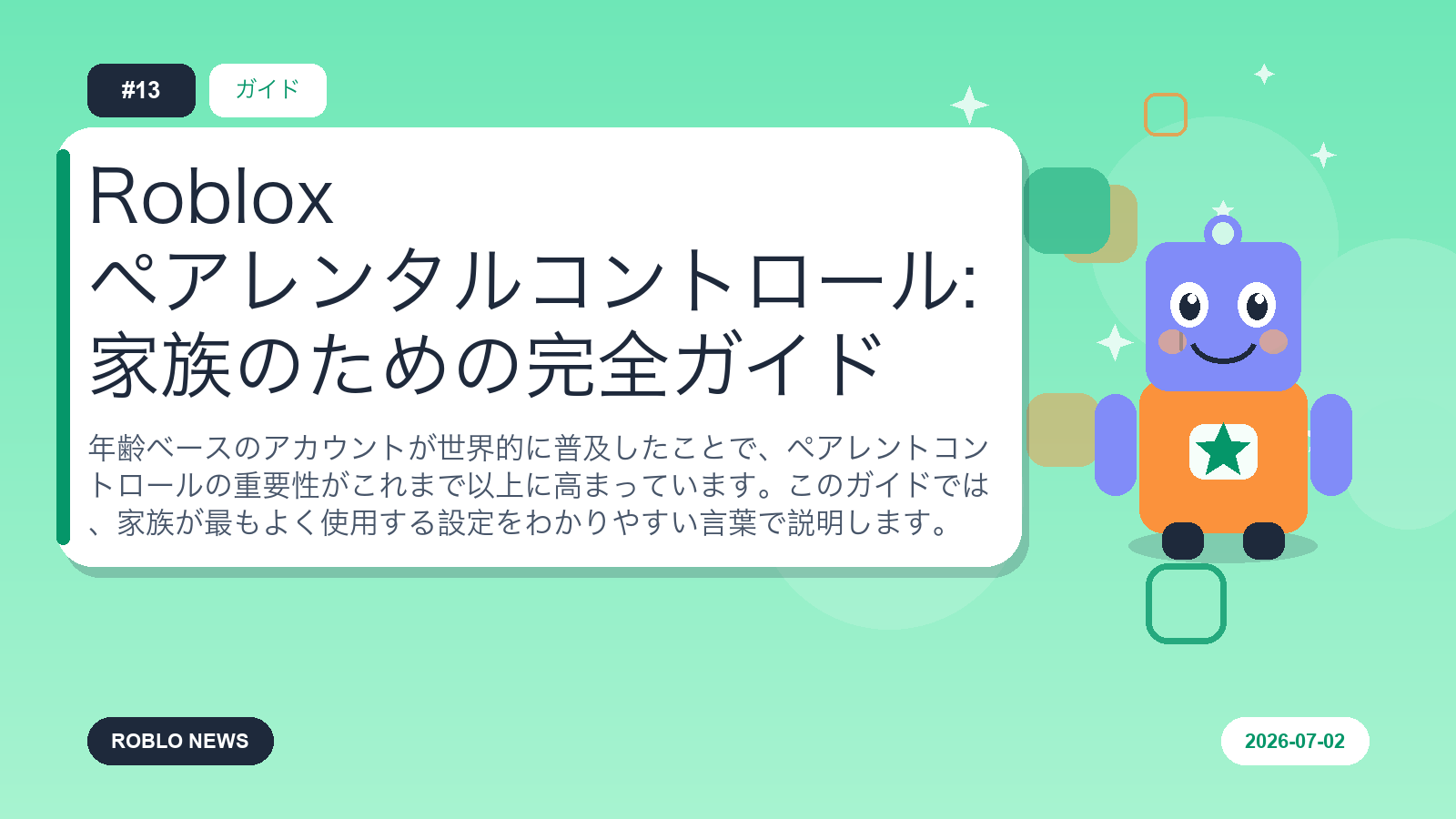 Roblox ペアレンタルコントロール: 家族のための完全ガイド