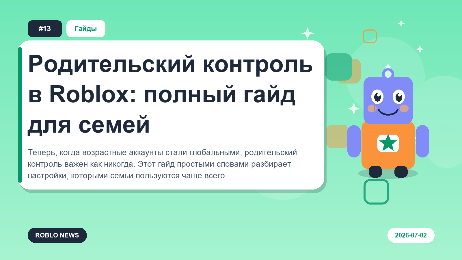 Родительский контроль в Roblox: полный гайд для семей