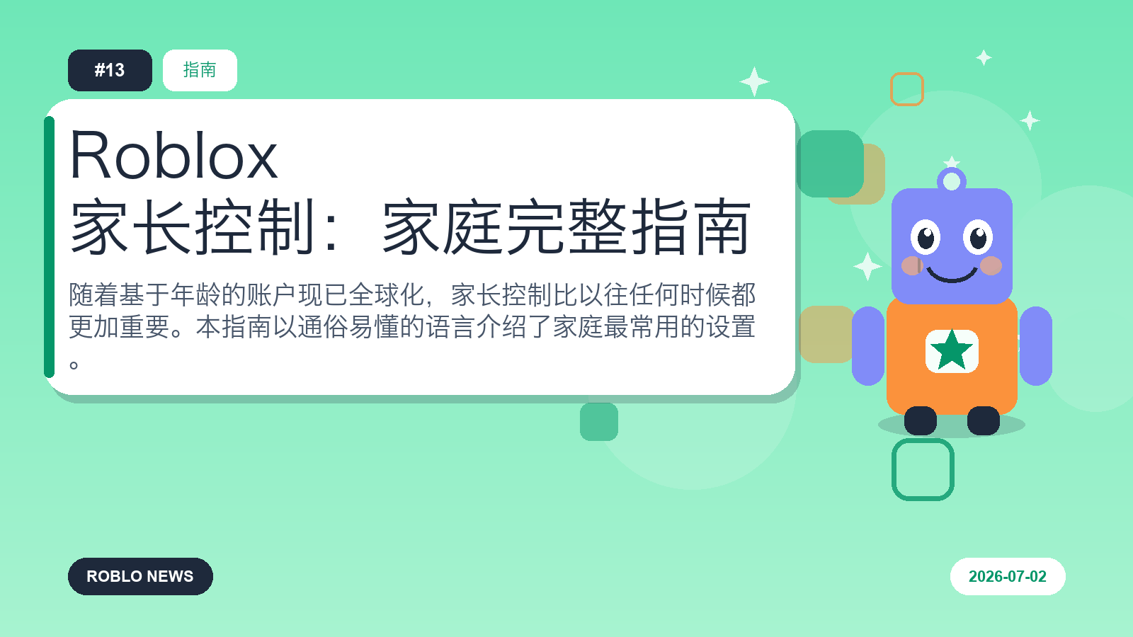 Roblox 家长控制：家庭完整指南