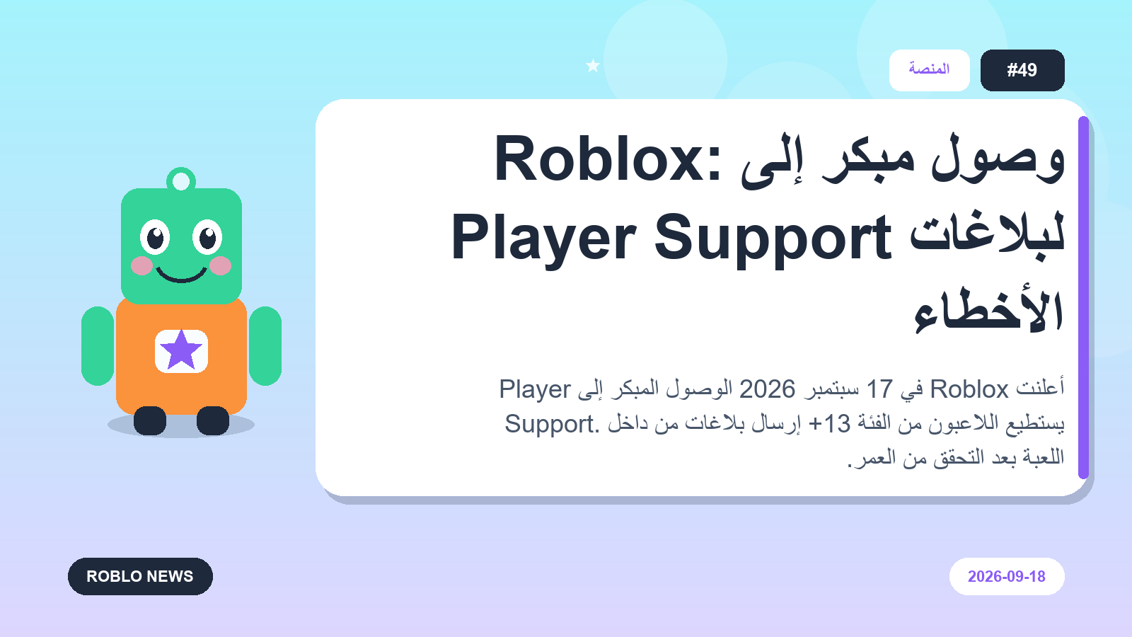 Roblox: وصول مبكر إلى Player Support لبلاغات الأخطاء