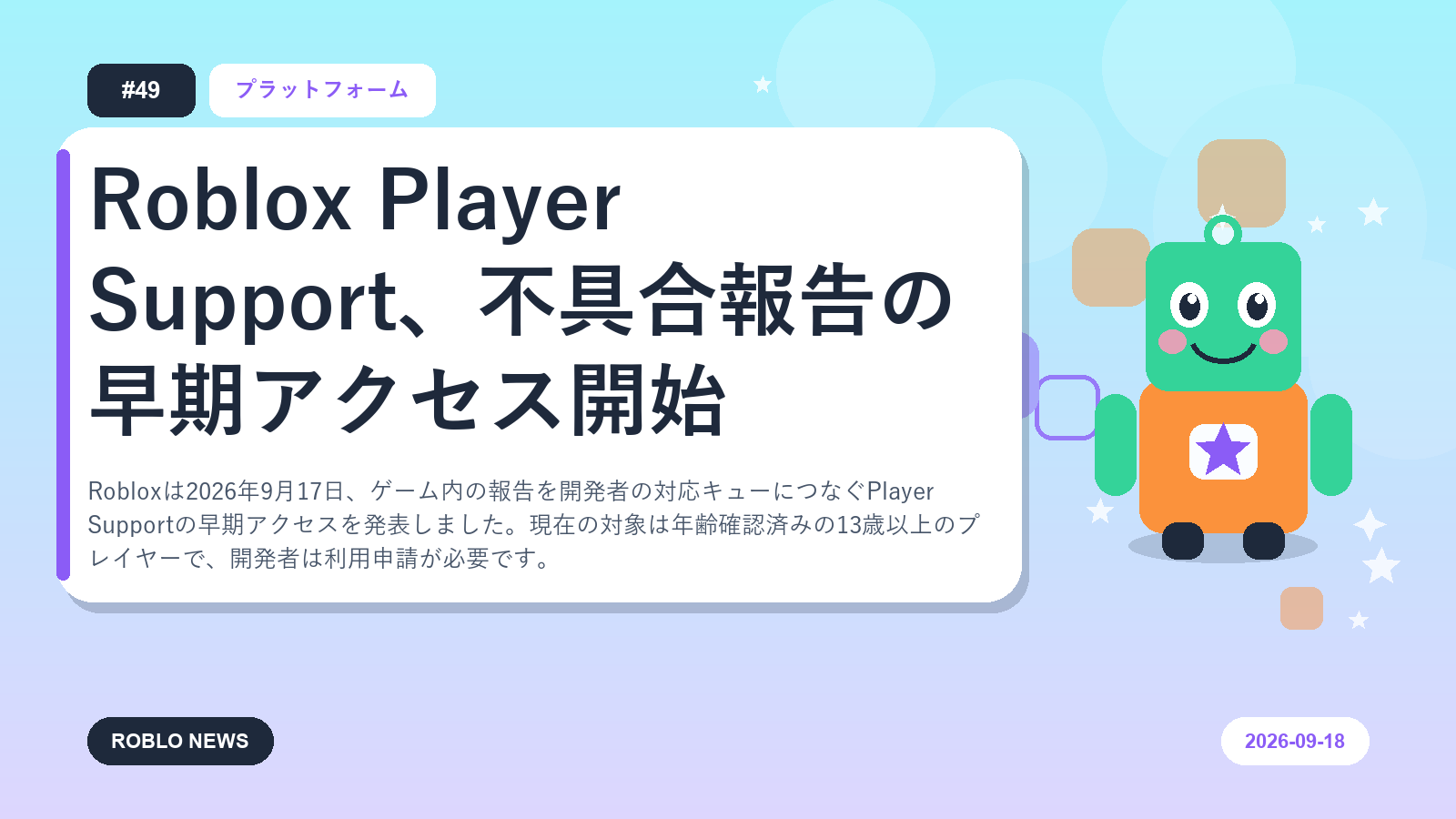 Roblox Player Support、不具合報告の早期アクセス開始