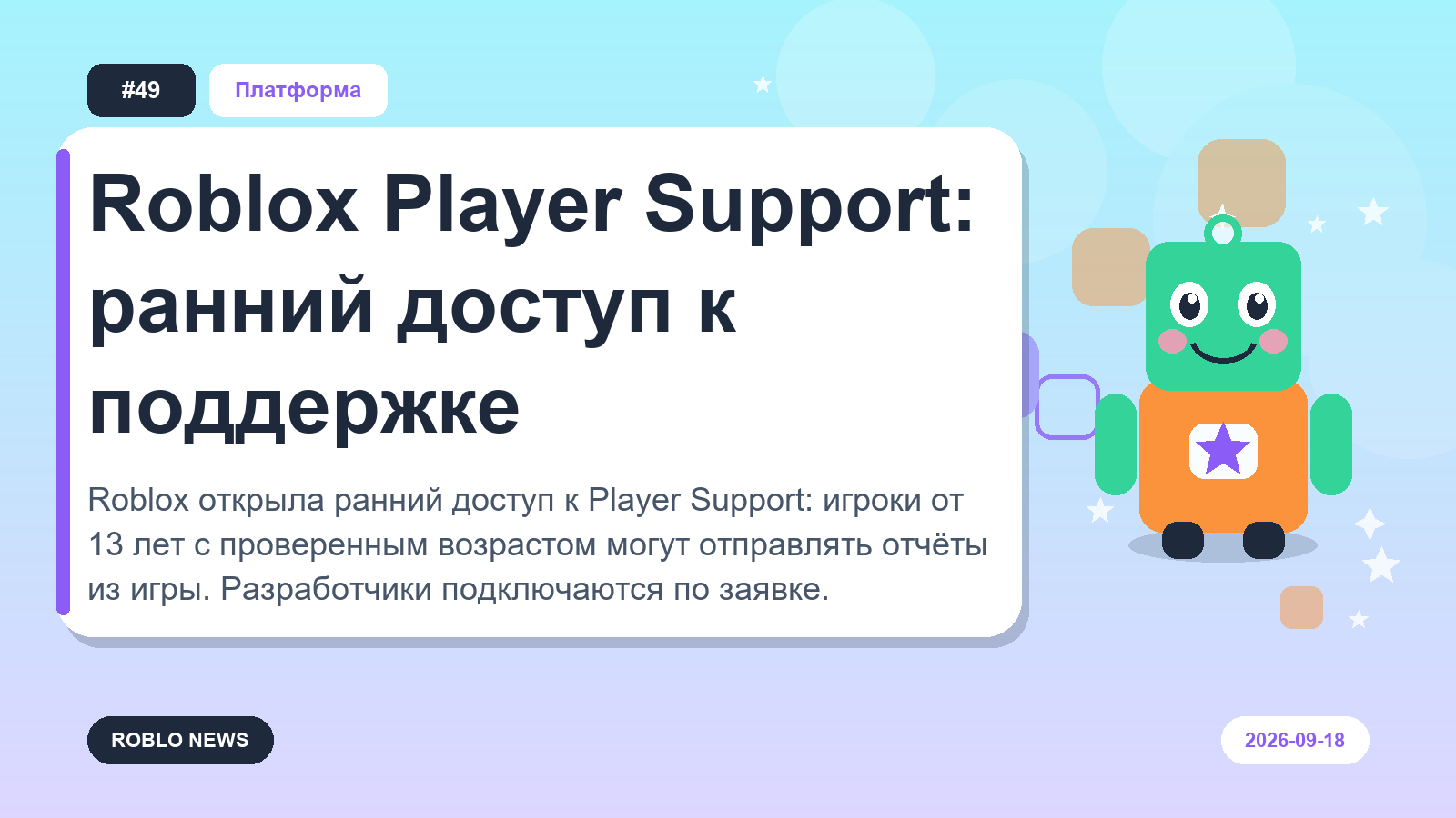 Roblox Player Support: ранний доступ к поддержке