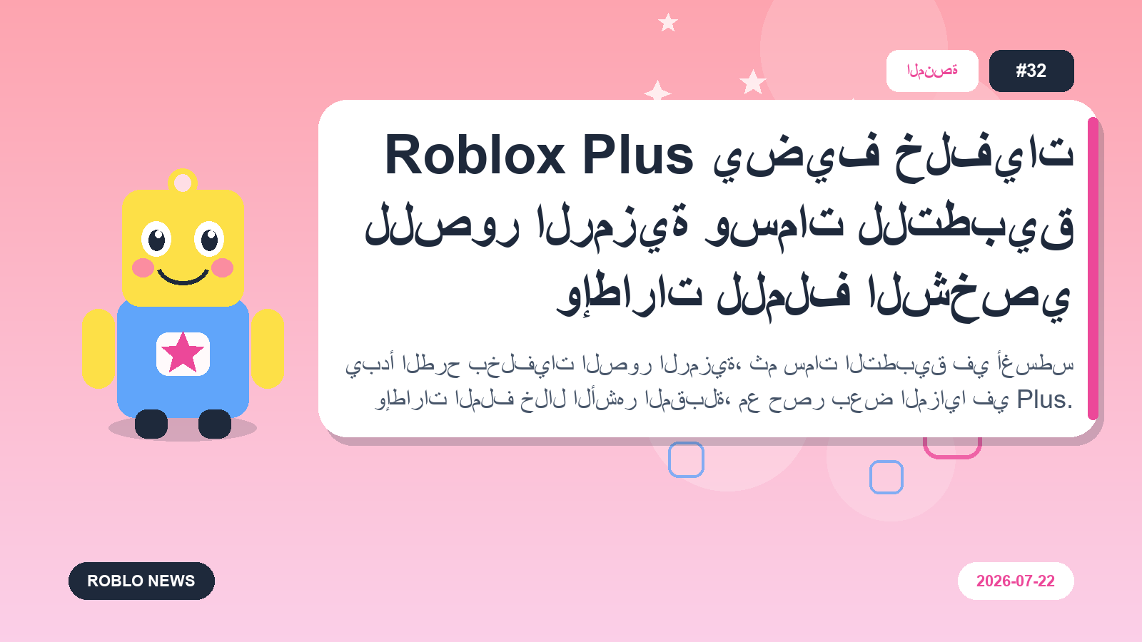 Roblox Plus يضيف خلفيات للصور الرمزية وسمات للتطبيق وإطارات للملف الشخصي