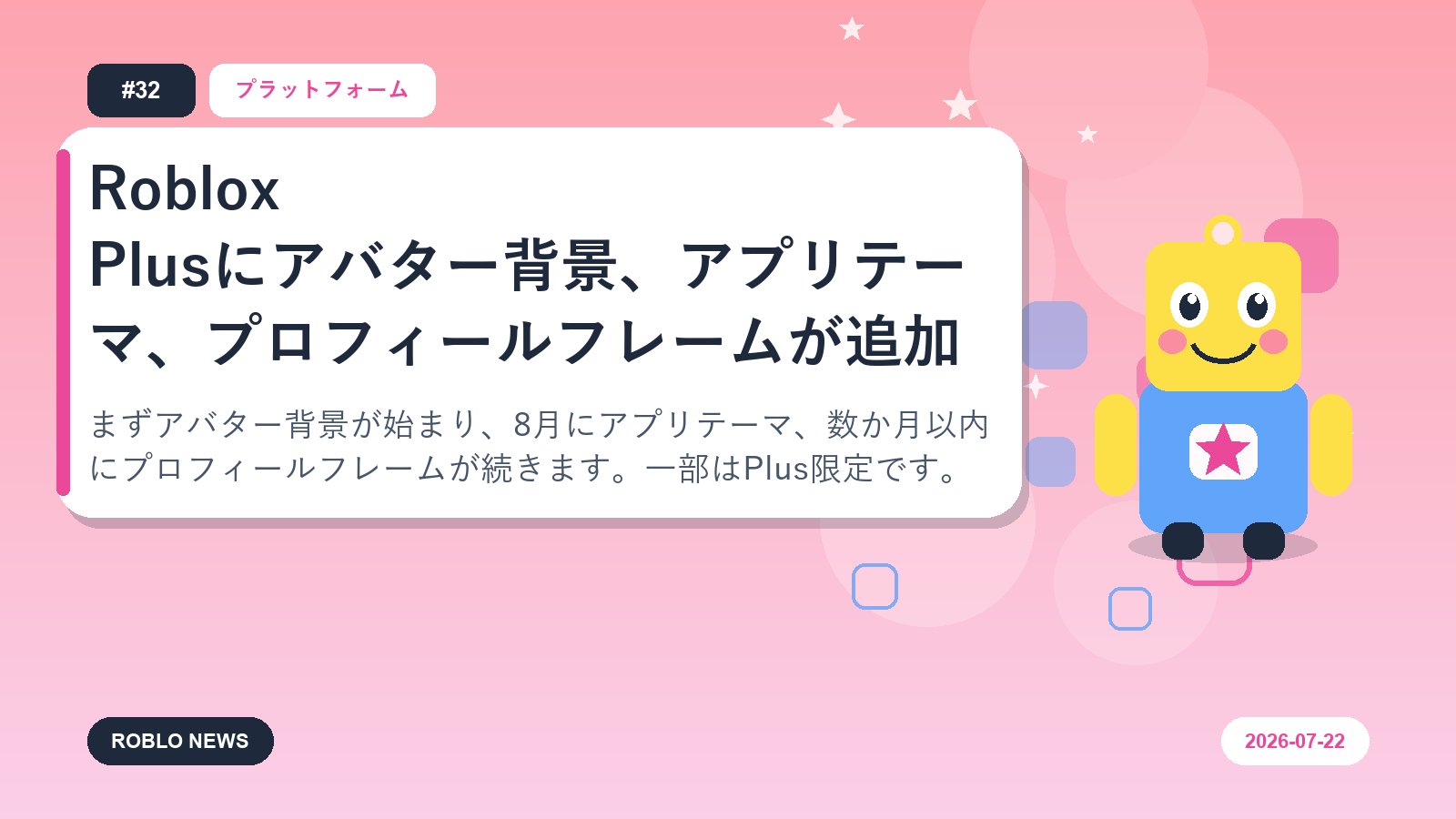 Roblox Plusにアバター背景、アプリテーマ、プロフィールフレームが追加