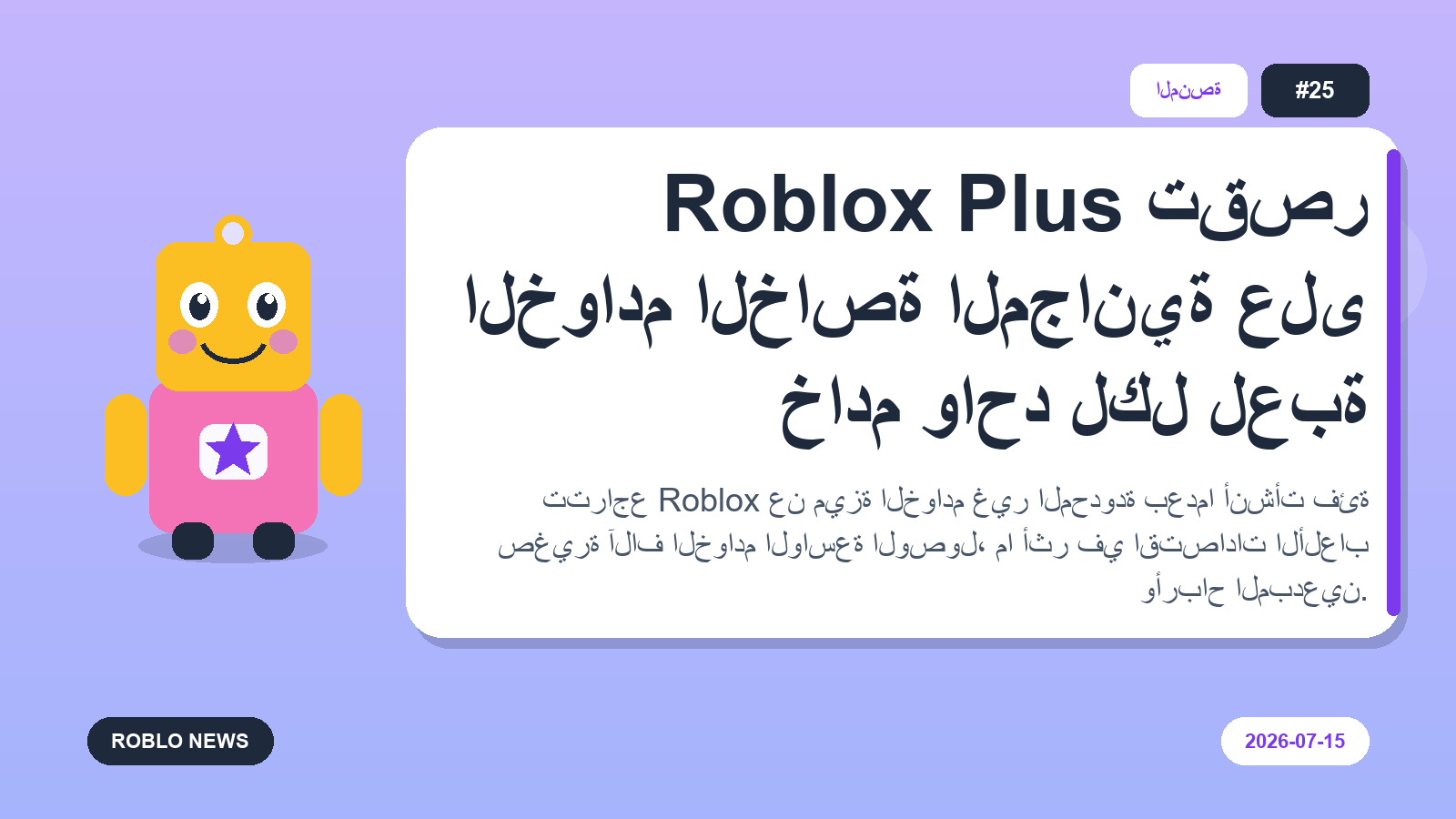 Roblox Plus تقصر الخوادم الخاصة المجانية على خادم واحد لكل لعبة