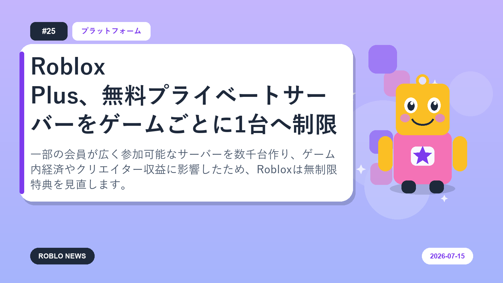 Roblox Plus、無料プライベートサーバーをゲームごとに1台へ制限