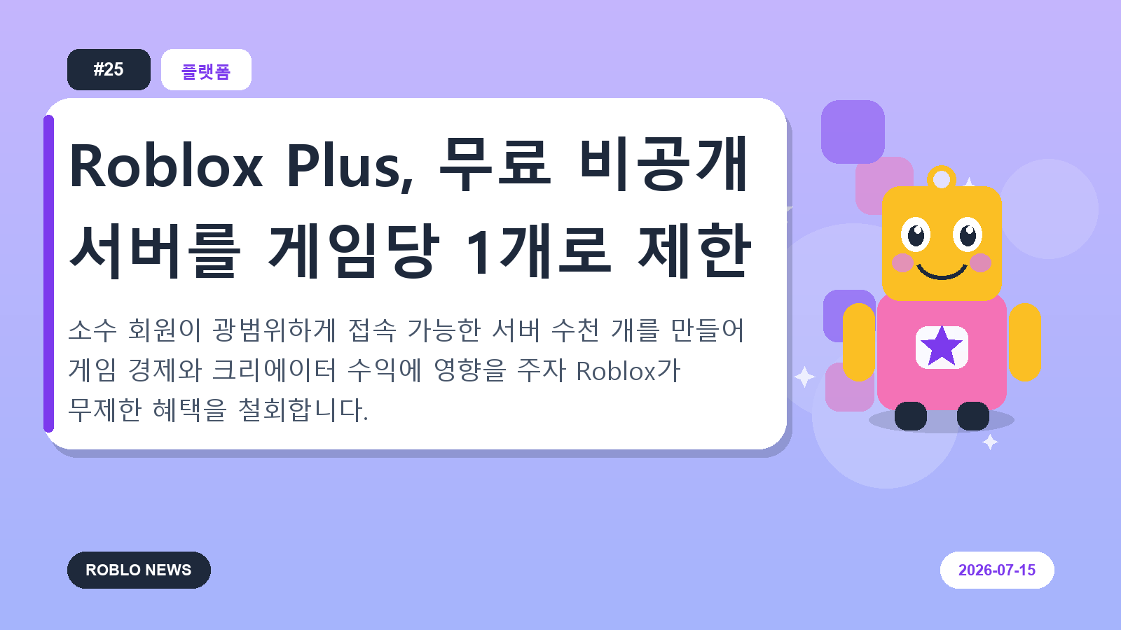 Roblox Plus, 무료 비공개 서버를 게임당 1개로 제한