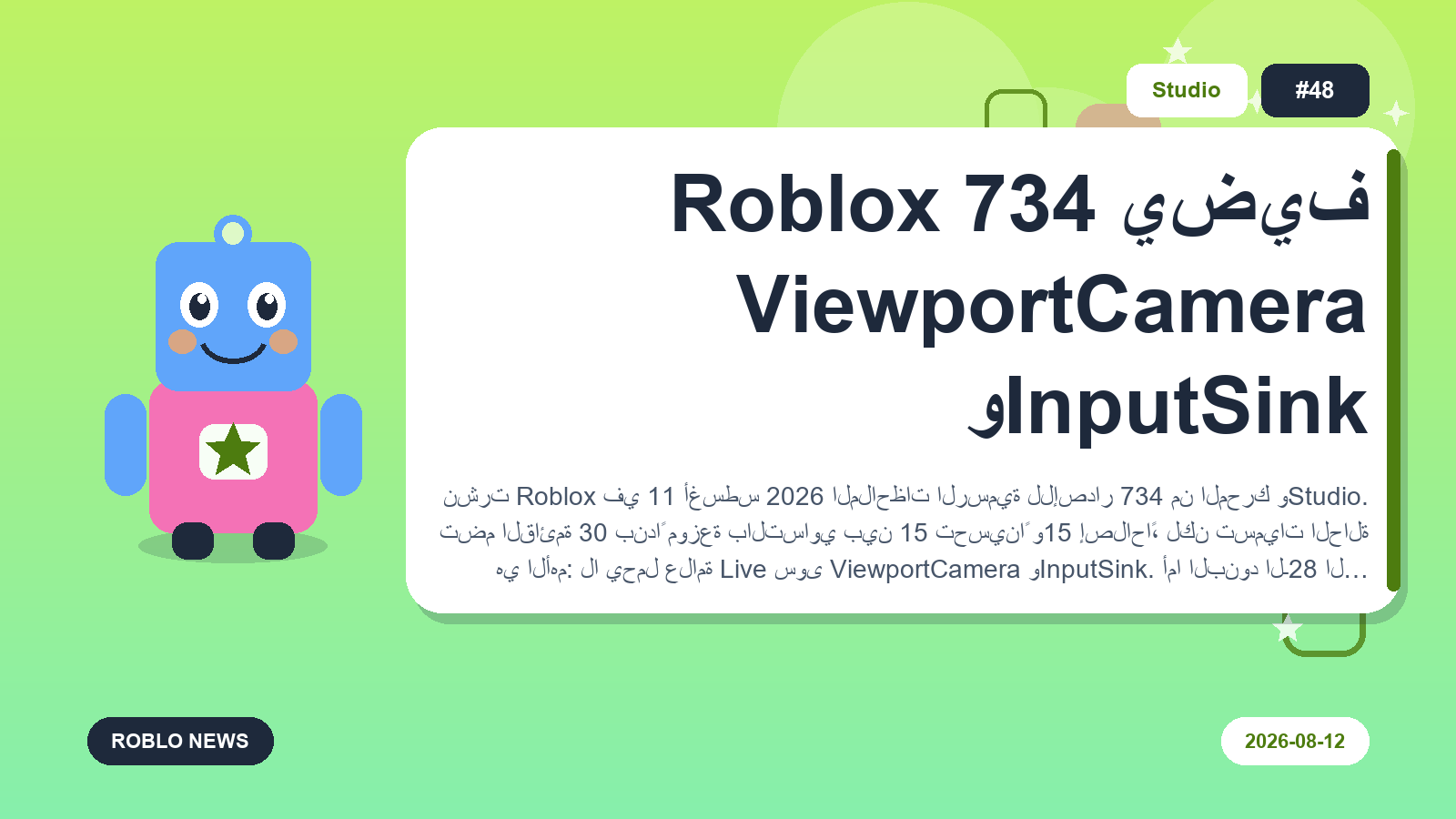 Roblox 734 يضيف ViewportCamera وInputSink