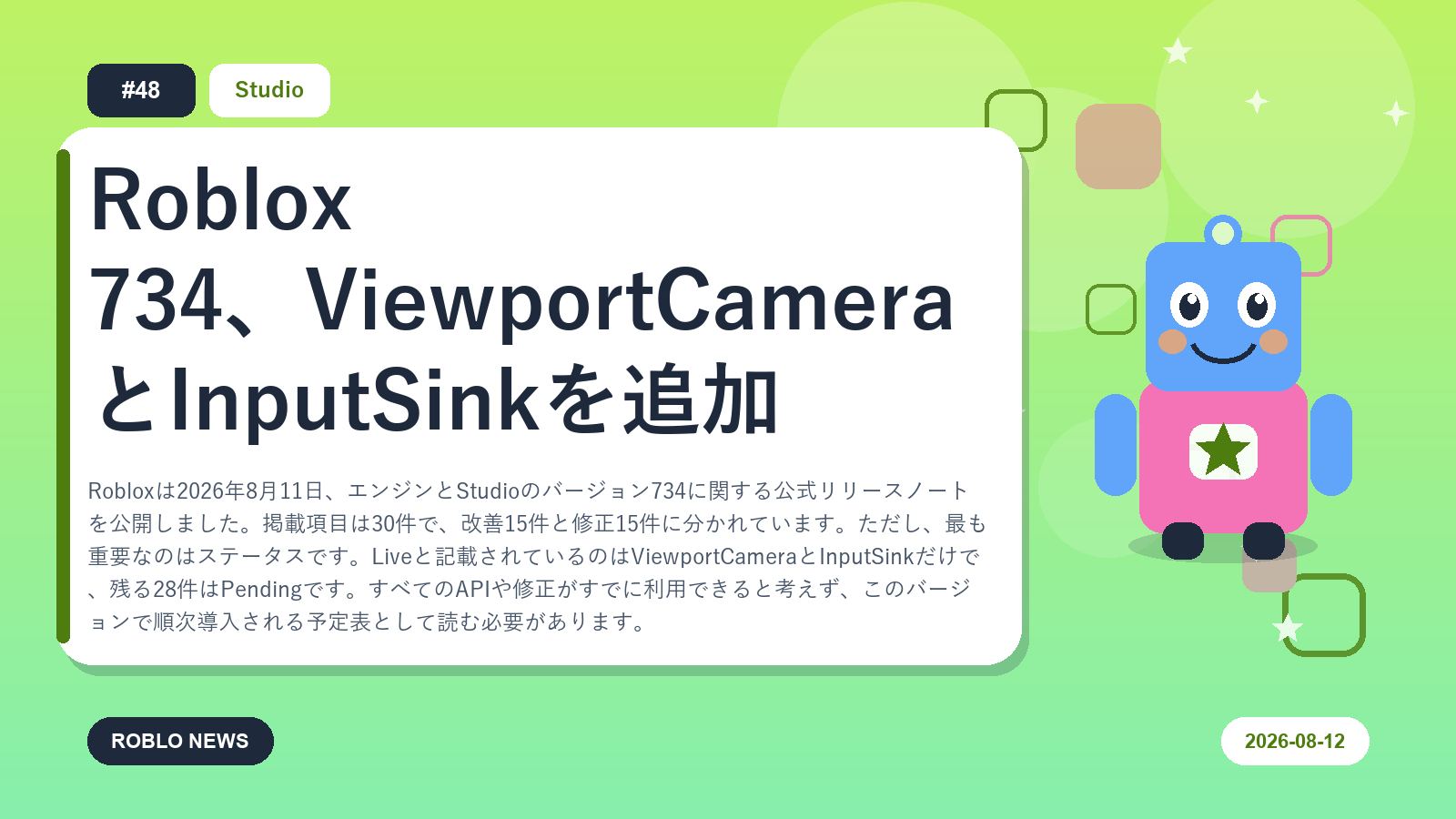 Roblox 734、ViewportCameraとInputSinkを追加