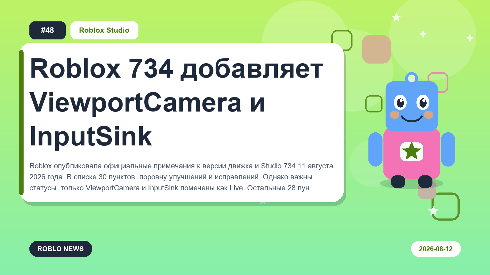 Roblox 734 добавляет ViewportCamera и InputSink