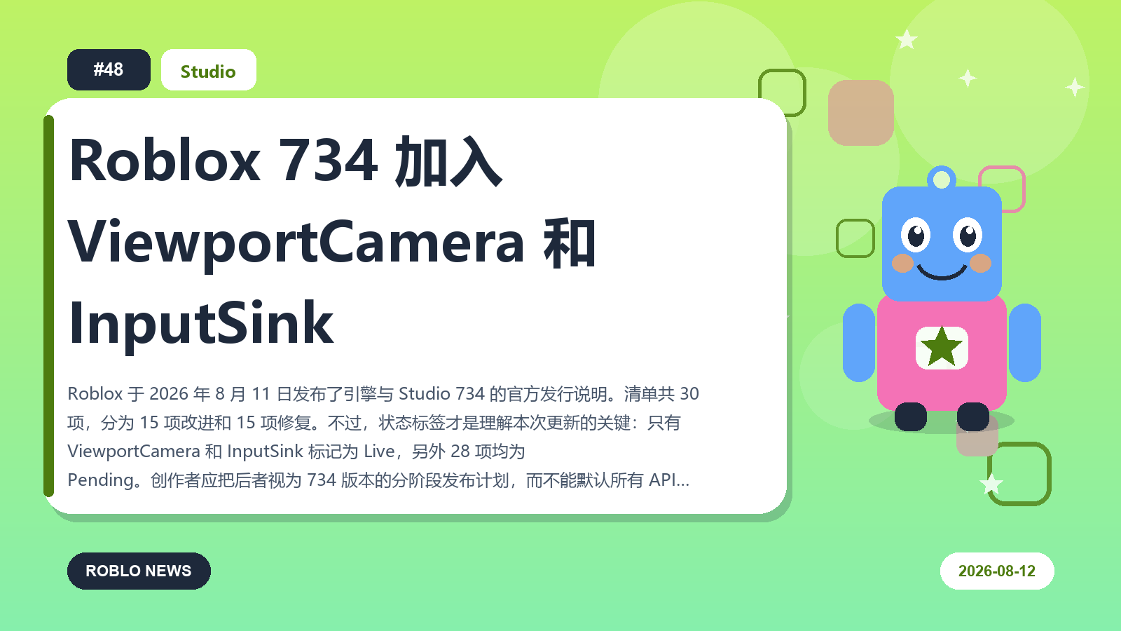 Roblox 734 加入 ViewportCamera 和 InputSink