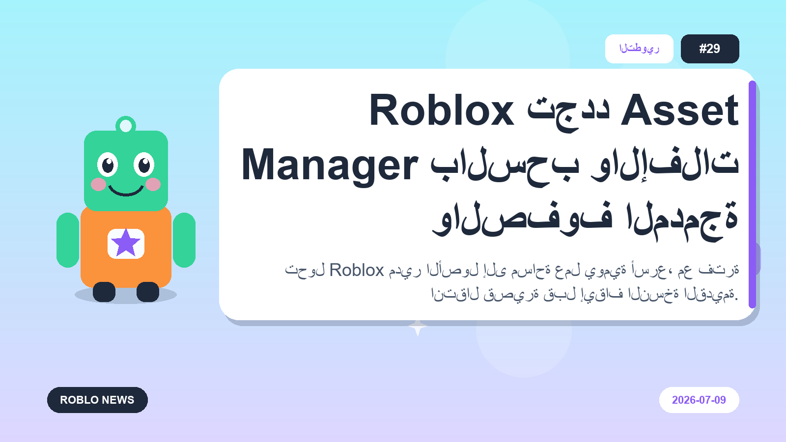 Roblox تجدد Asset Manager بالسحب والإفلات والصفوف المدمجة