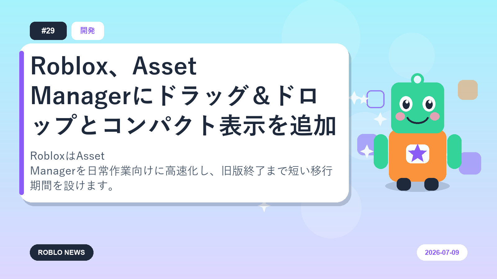Roblox、Asset Managerにドラッグ＆ドロップとコンパクト表示を追加
