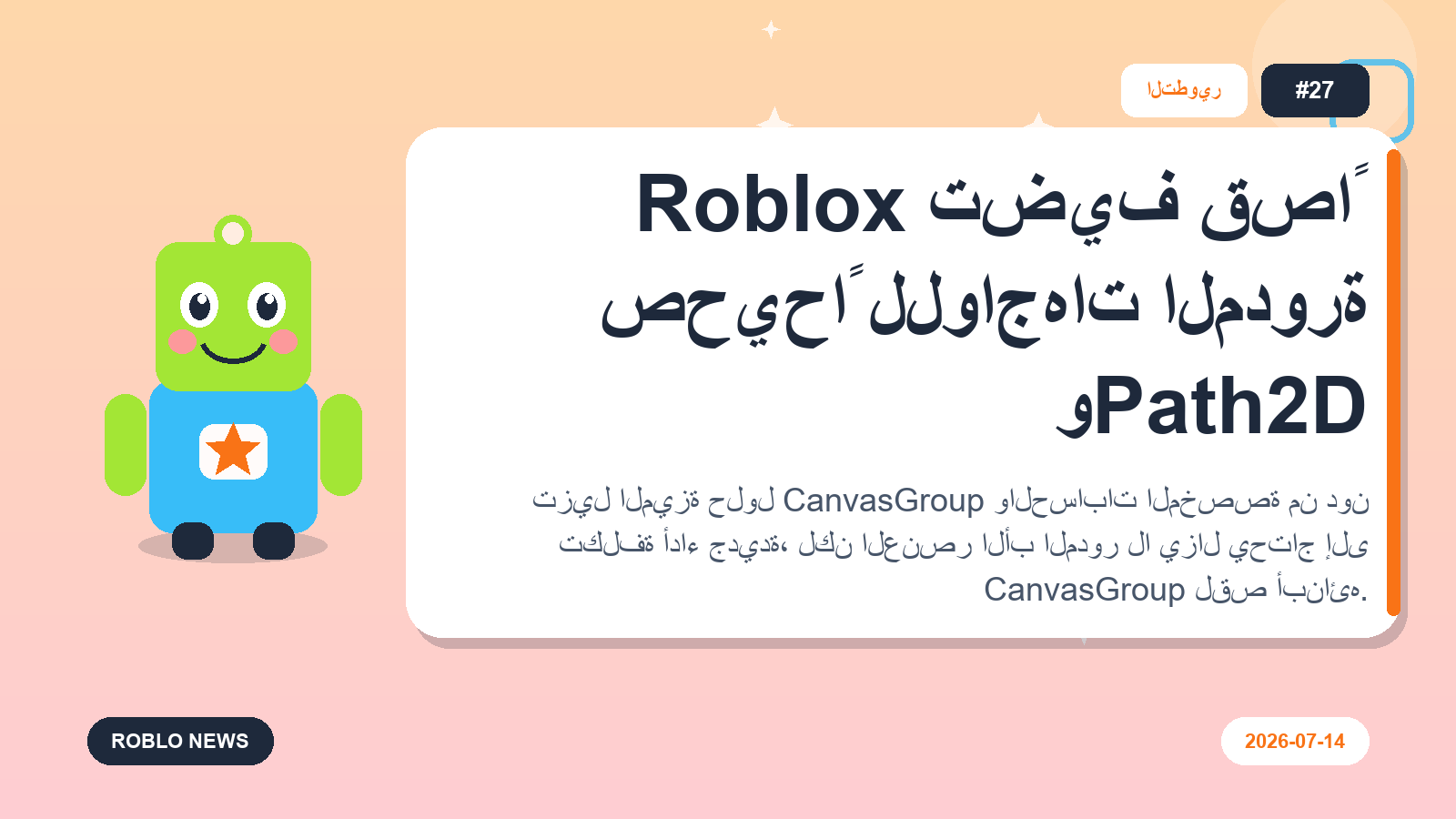 Roblox تضيف قصاً صحيحاً للواجهات المدورة وPath2D