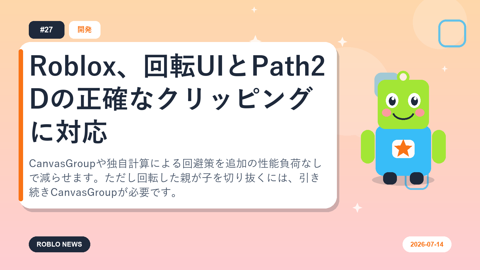 Roblox、回転UIとPath2Dの正確なクリッピングに対応