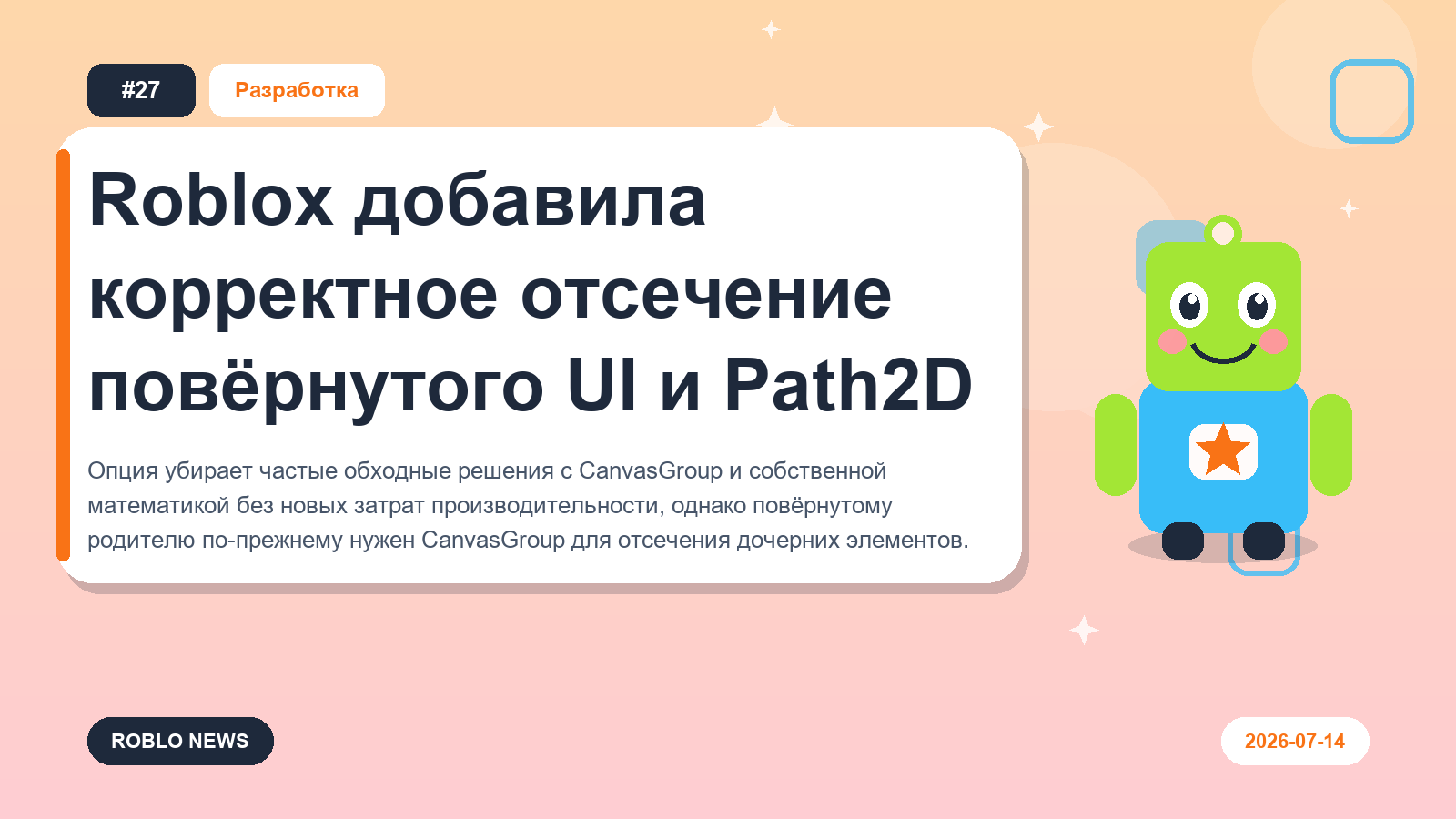 Roblox добавила корректное отсечение повёрнутого UI и Path2D