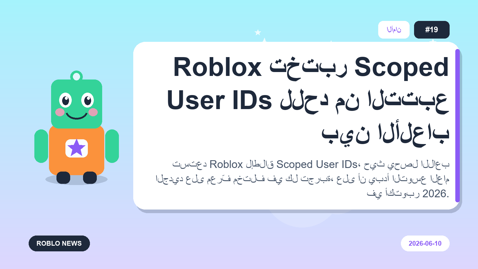 Roblox تختبر Scoped User IDs للحد من التتبع بين الألعاب