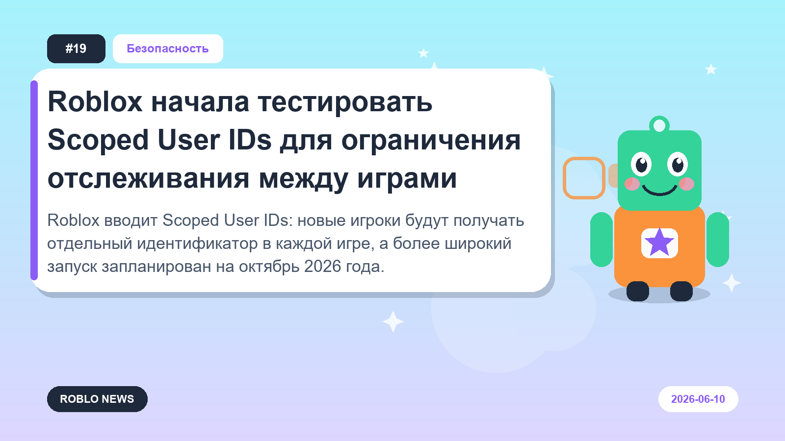 Roblox начала тестировать Scoped User IDs для ограничения отслеживания между играми