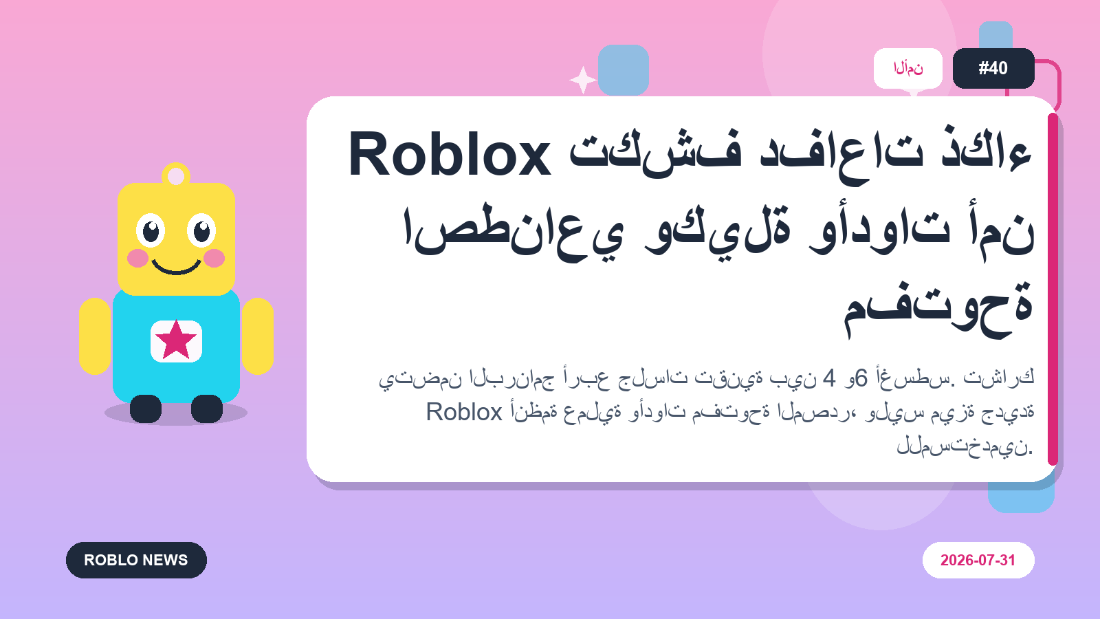 Roblox تكشف دفاعات ذكاء اصطناعي وكيلة وأدوات أمن مفتوحة
