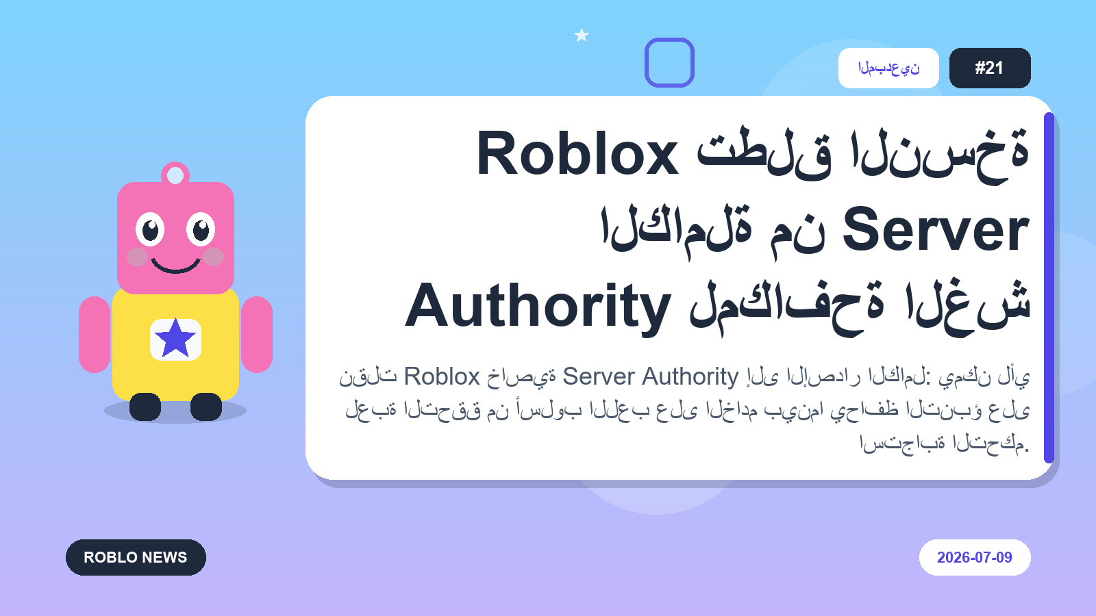 Roblox تطلق النسخة الكاملة من Server Authority لمكافحة الغش