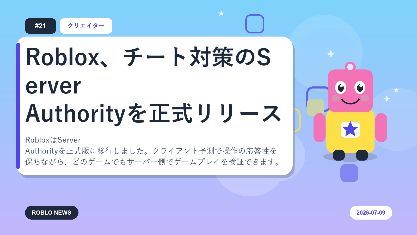 Roblox、チート対策のServer Authorityを正式リリース