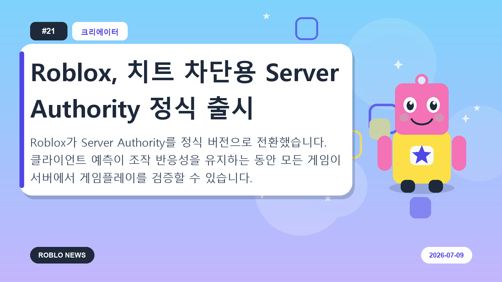 Roblox, 치트 차단용 Server Authority 정식 출시