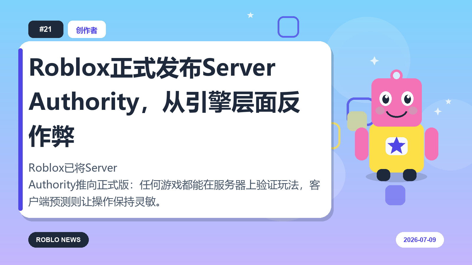 Roblox正式发布Server Authority，从引擎层面反作弊