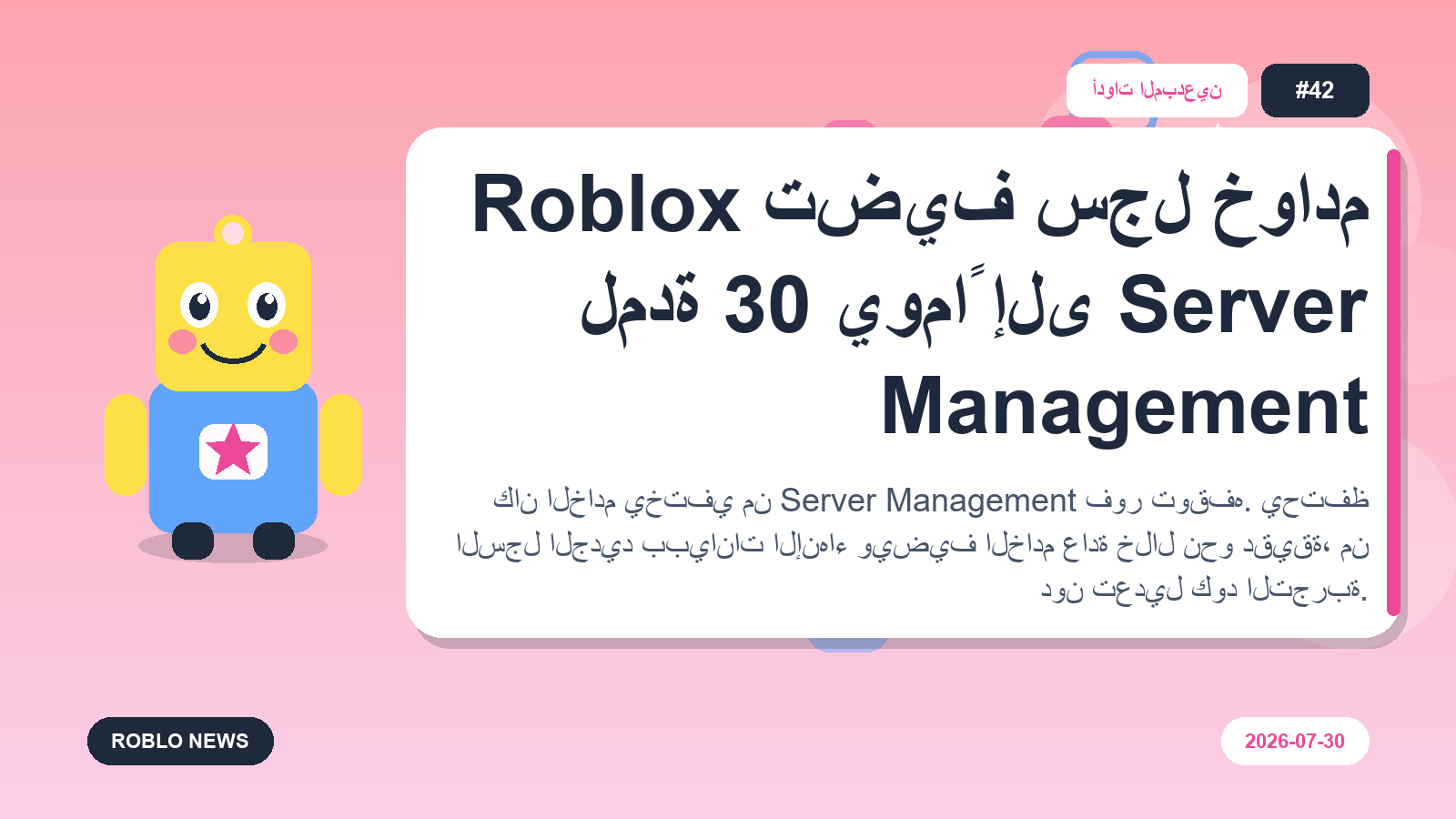 Roblox تضيف سجل خوادم لمدة 30 يوماً إلى Server Management