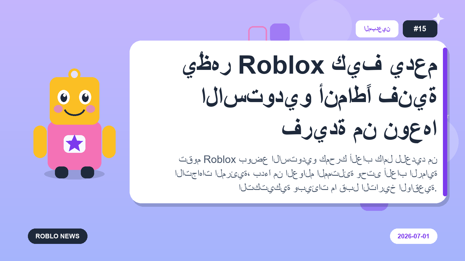 يُظهر Roblox كيف يدعم الاستوديو أنماطًا فنية فريدة من نوعها