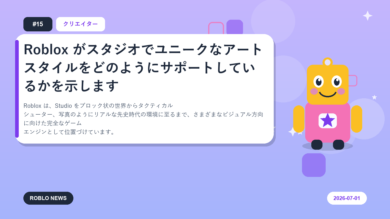 Roblox がスタジオでユニークなアート スタイルをどのようにサポートしているかを示します
