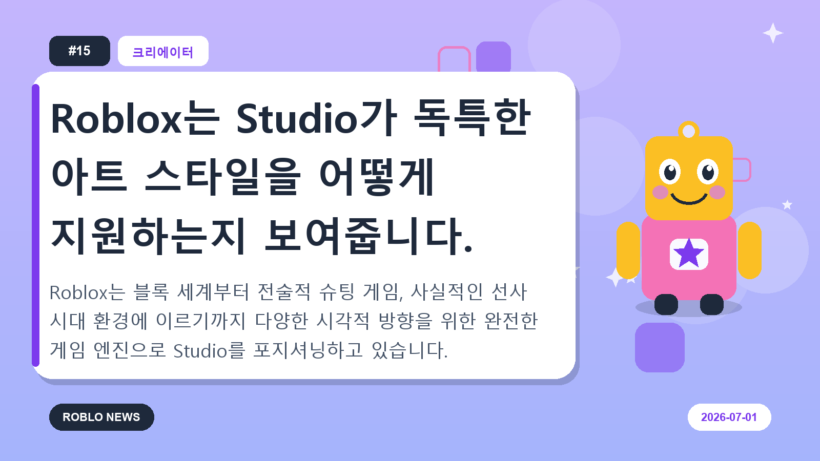 Roblox는 Studio가 독특한 아트 스타일을 어떻게 지원하는지 보여줍니다.