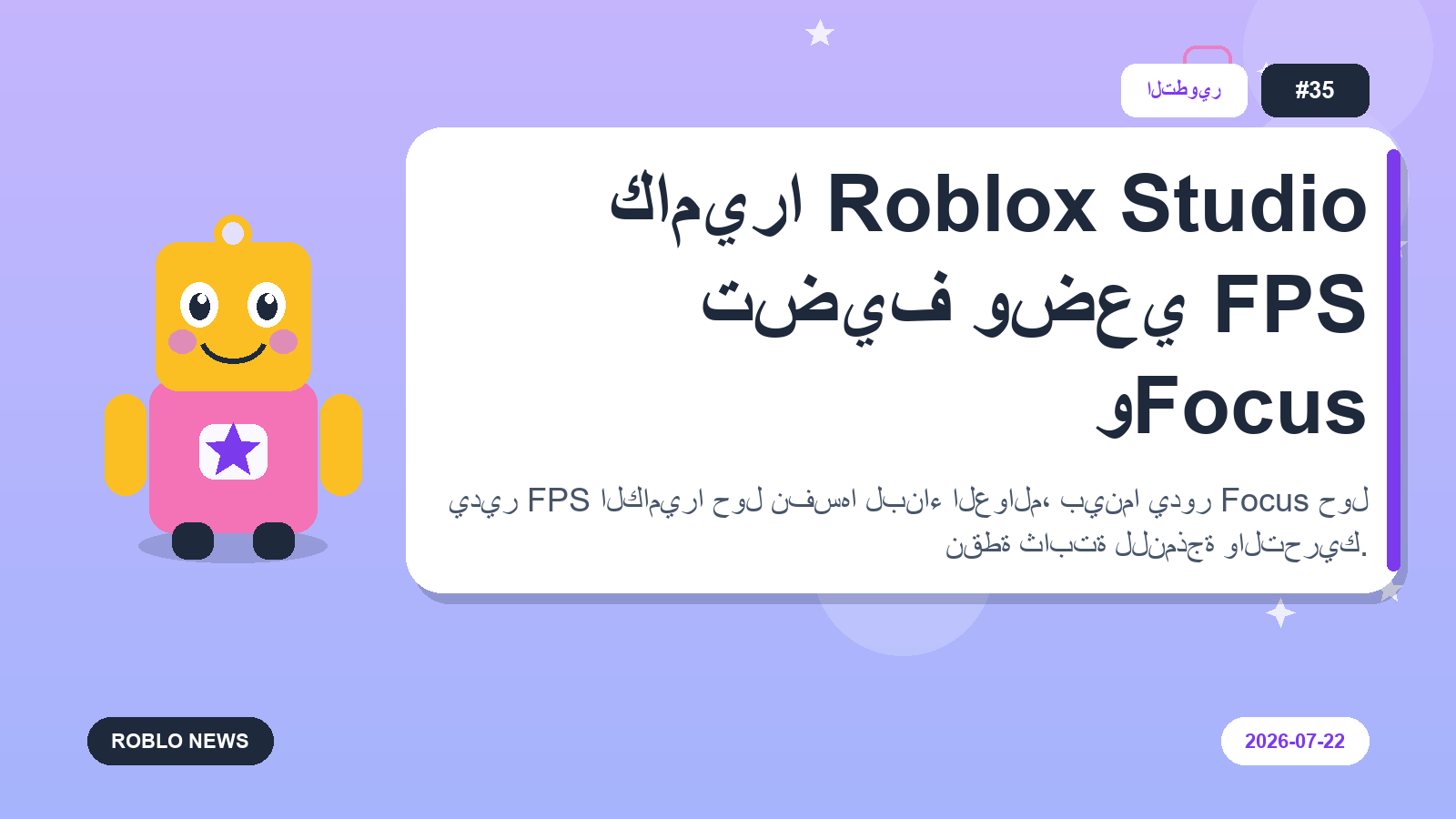 كاميرا Roblox Studio تضيف وضعي FPS وFocus