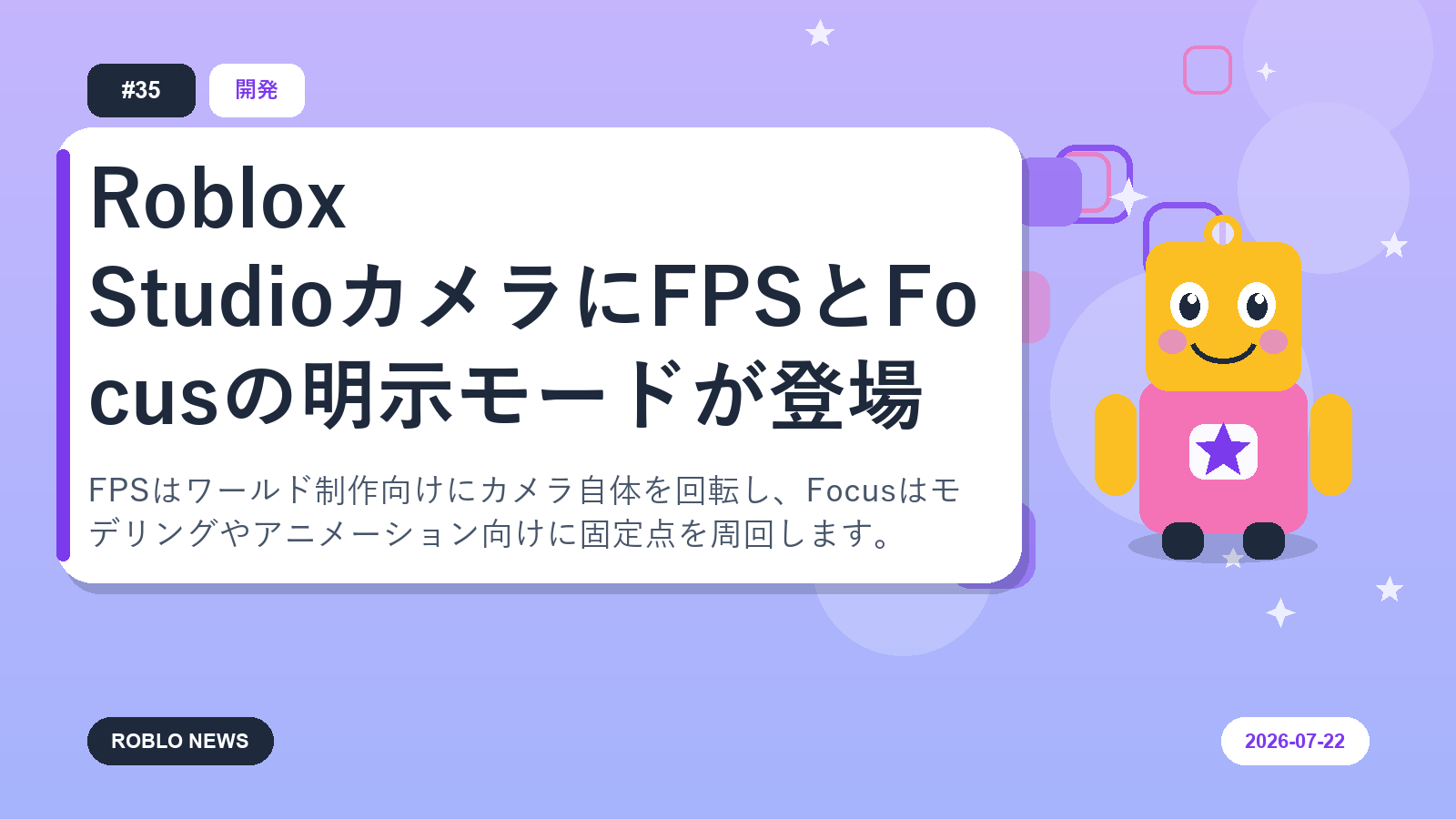 Roblox StudioカメラにFPSとFocusの明示モードが登場