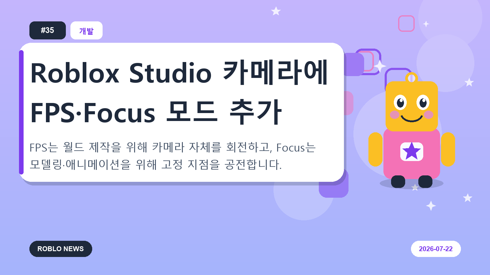 Roblox Studio 카메라에 FPS·Focus 모드 추가