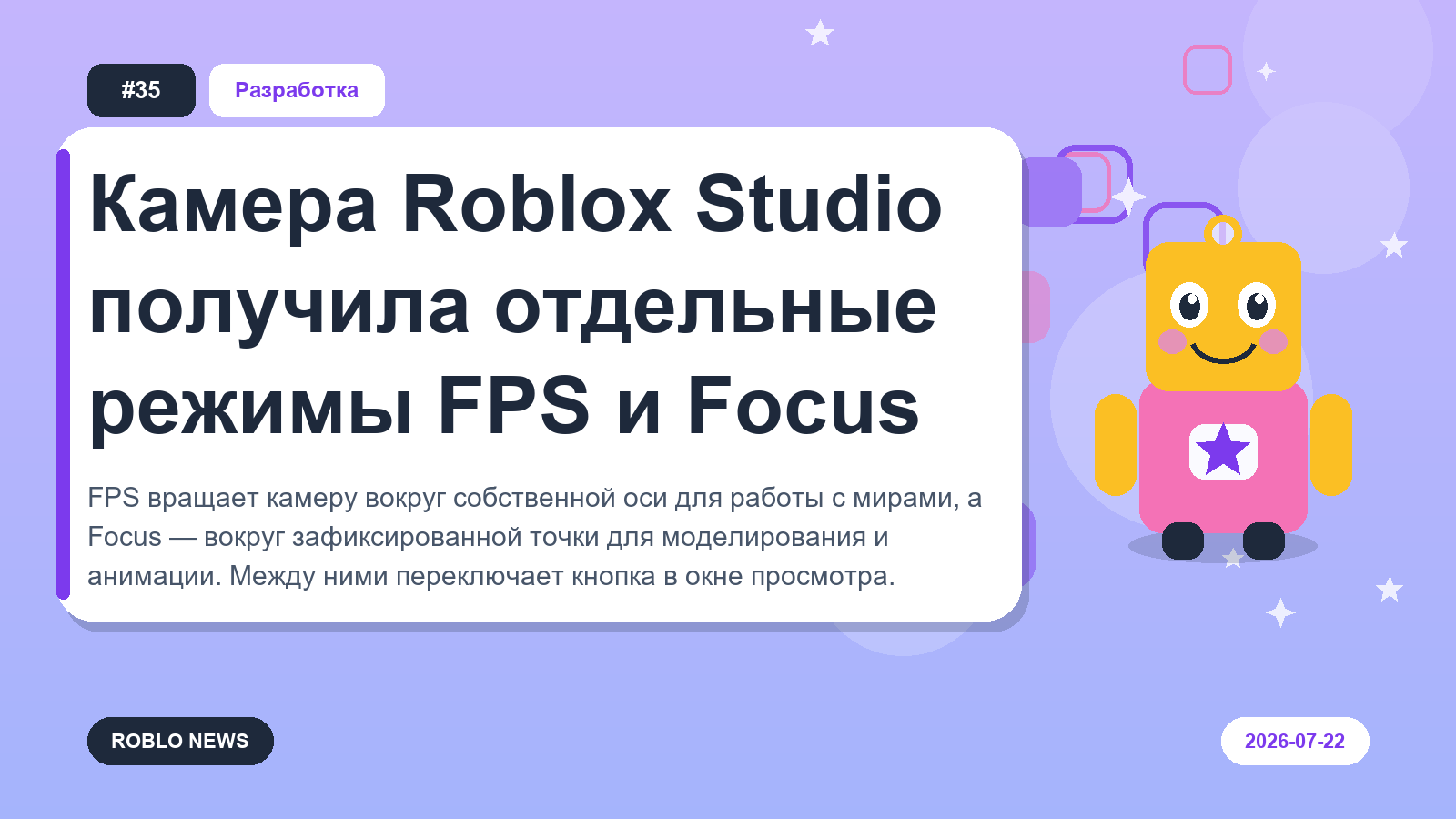 Камера Roblox Studio получила отдельные режимы FPS и Focus
