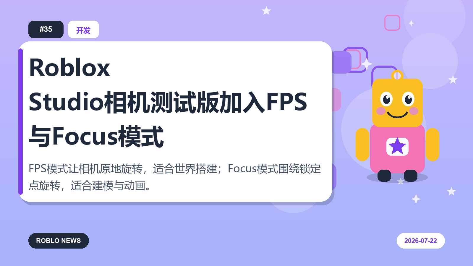Roblox Studio相机测试版加入FPS与Focus模式